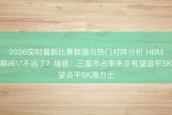 2026实时最新比赛数据与热门对阵分析 HBM