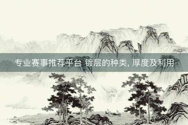 专业赛事推荐平台 镀层的种类，<a href=