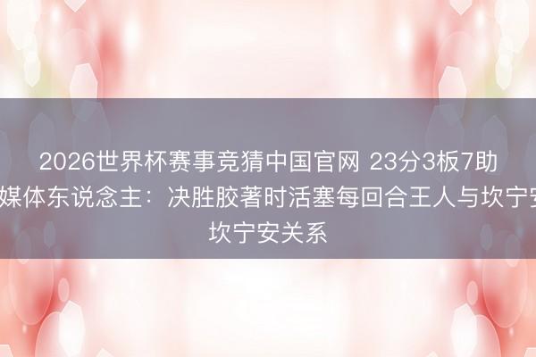 2026世界杯赛事竞猜中国官网 23分3板7助2断！媒体东说念主：决胜胶著时活塞每回合王人与坎宁安关系