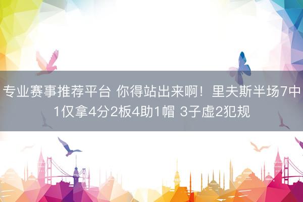 专业赛事推荐平台 你得站出来啊！里夫斯半场7中1仅拿4分2板4助1帽 3子虚2犯规
