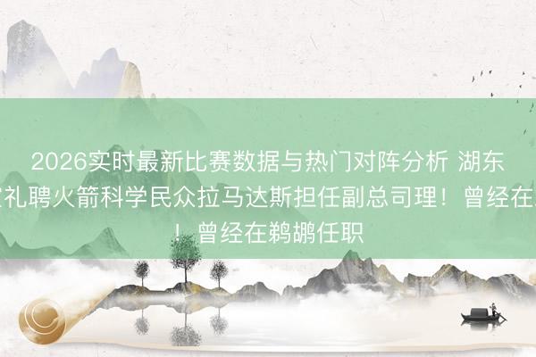 2026实时最新比赛数据与热门对阵分析 湖东谈主