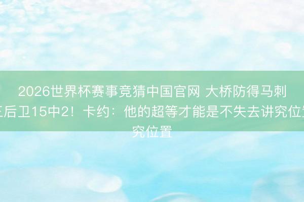 2026世界杯赛事竞猜中国官网 大桥防得马刺三后卫15中2！卡约：他的超等才能是不失去讲究位置